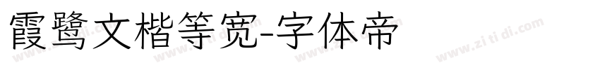 霞鹭文楷等宽字体转换