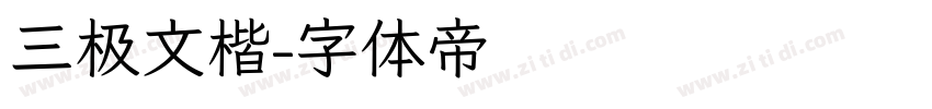 三极文楷字体转换