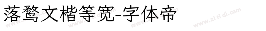 落鹜文楷等宽字体转换