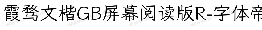 霞骛文楷GB屏幕阅读版R字体转换