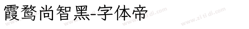 霞鹜尚智黑字体转换