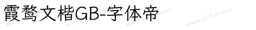 霞鹜文楷GB字体转换