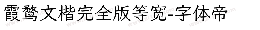 霞鹜文楷完全版等宽字体转换