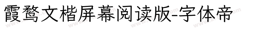 霞鹜文楷屏幕阅读版字体转换