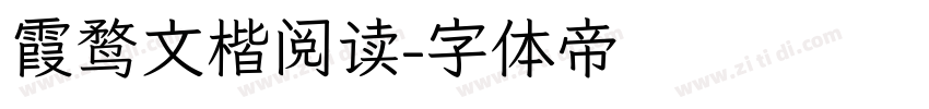 霞鹜文楷阅读字体转换