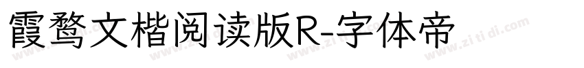 霞鹜文楷阅读版R字体转换