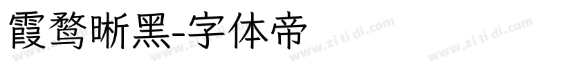 霞鹜晰黑字体转换