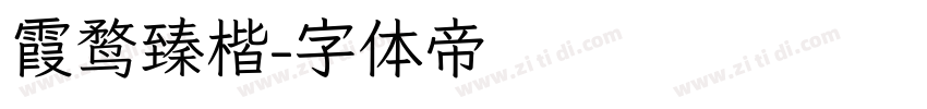 霞鹜臻楷字体转换