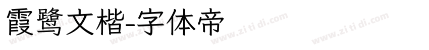 霞鹭文楷字体转换