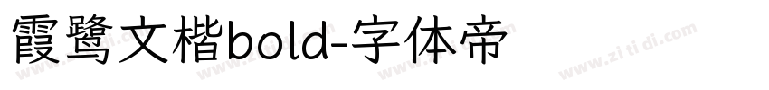 霞鹭文楷bold字体转换