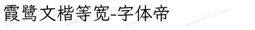 霞鹭文楷等宽字体转换