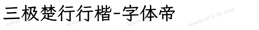 三极楚行行楷字体转换