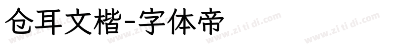 仓耳文楷字体转换