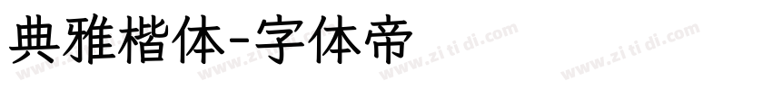 典雅楷体字体转换