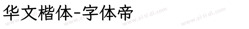 华文楷体字体转换