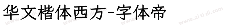 华文楷体西方字体转换