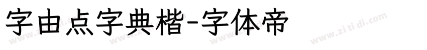 字由点字典楷字体转换