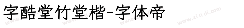 字酷堂竹堂楷字体转换