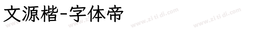 文源楷字体转换