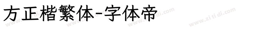 方正楷繁体字体转换