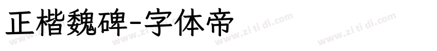 正楷魏碑字体转换