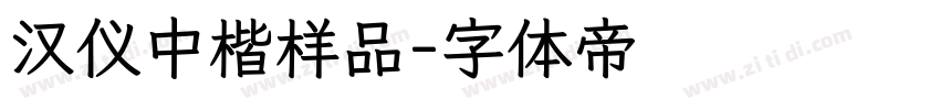 汉仪中楷样品字体转换