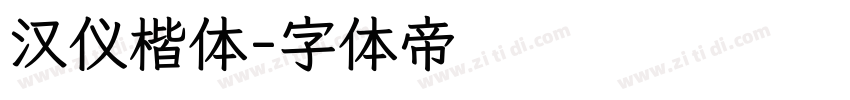 汉仪楷体字体转换