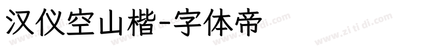 汉仪空山楷字体转换