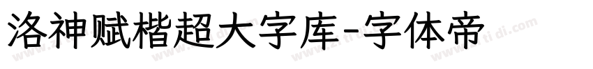 洛神赋楷超大字库字体转换