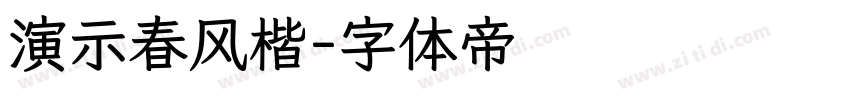 演示春风楷字体转换