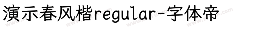 演示春风楷regular字体转换