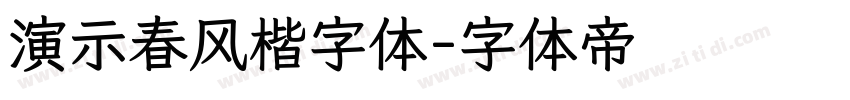 演示春风楷字体字体转换