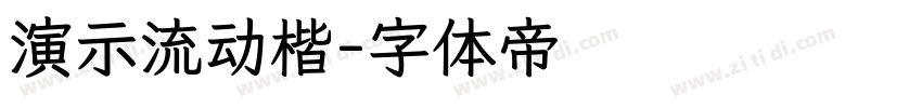 演示流动楷字体转换