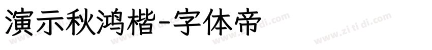 演示秋鸿楷字体转换