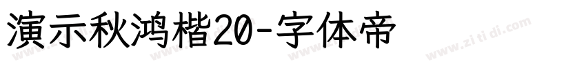 演示秋鸿楷20字体转换