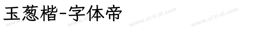 玉葱楷字体转换