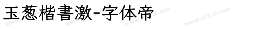 玉葱楷書激字体转换