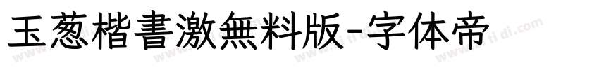 玉葱楷書激無料版字体转换