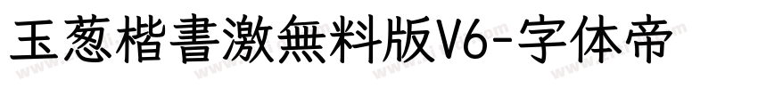 玉葱楷書激無料版V6字体转换