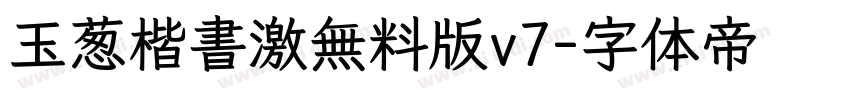 玉葱楷書激無料版v7字体转换