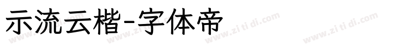 示流云楷字体转换