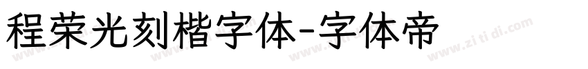 程荣光刻楷字体字体转换