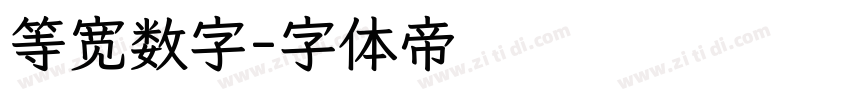 等宽数字字体转换