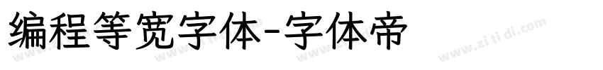 编程等宽字体字体转换