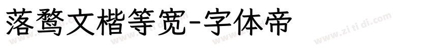 落鹜文楷等宽字体转换