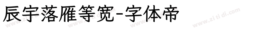 辰宇落雁等宽字体转换