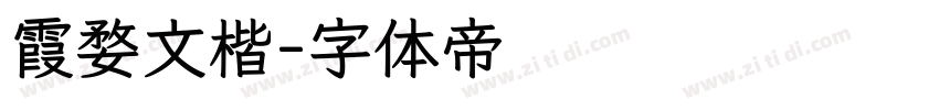 霞婺文楷字体转换