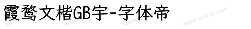 霞鹜文楷GB宇字体转换