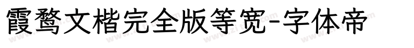 霞鹜文楷完全版等宽字体转换