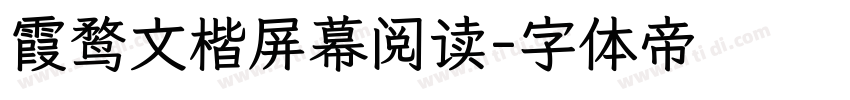 霞鹜文楷屏幕阅读字体转换